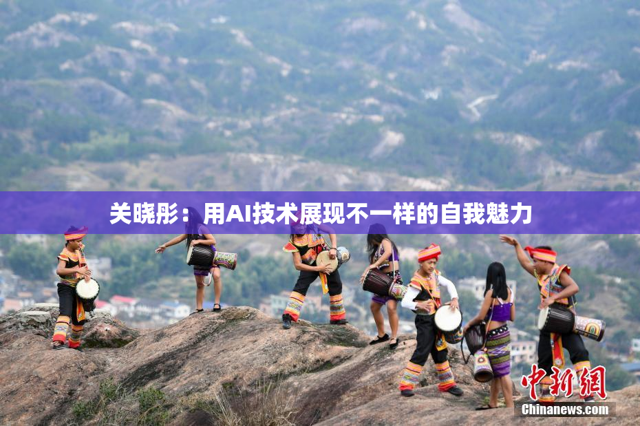 关晓彤：用AI技术展现不一样的自我魅力