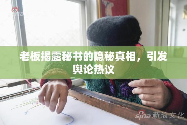 老板揭露秘书的隐秘真相，引发舆论热议