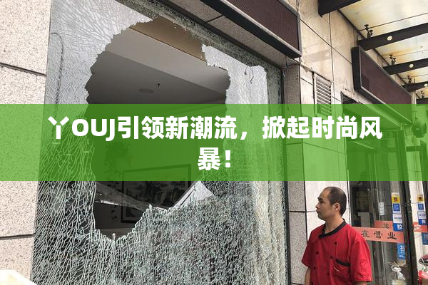 丫OUJ引领新潮流，掀起时尚风暴！