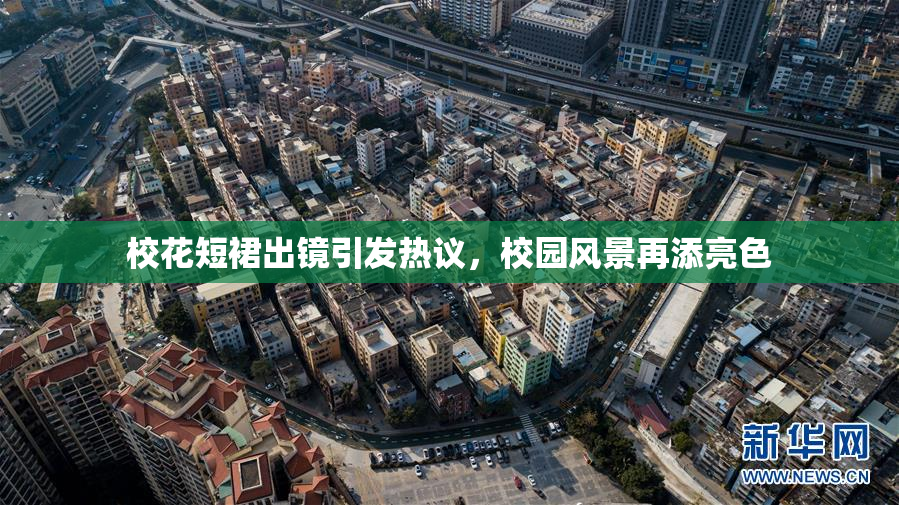校花短裙出镜引发热议，校园风景再添亮色