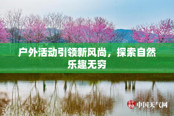 户外活动引领新风尚，探索自然乐趣无穷