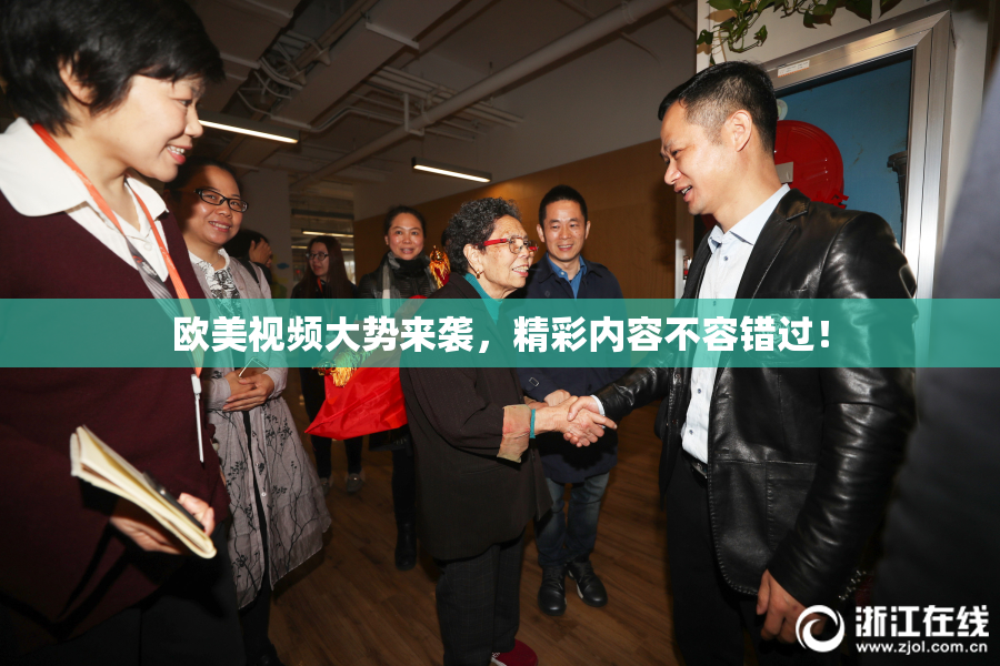 欧美视频大势来袭，精彩内容不容错过！