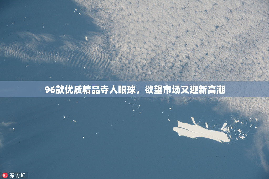 96款优质精品夺人眼球，欲望市场又迎新高潮