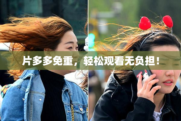 片多多免重，轻松观看无负担！
