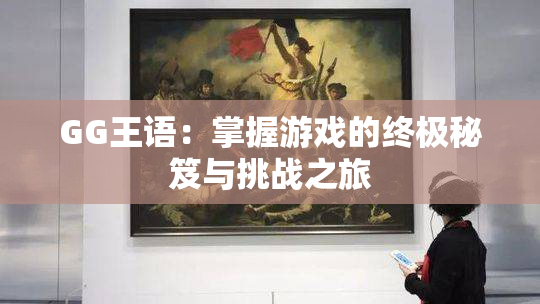 GG王语：掌握游戏的终极秘笈与挑战之旅