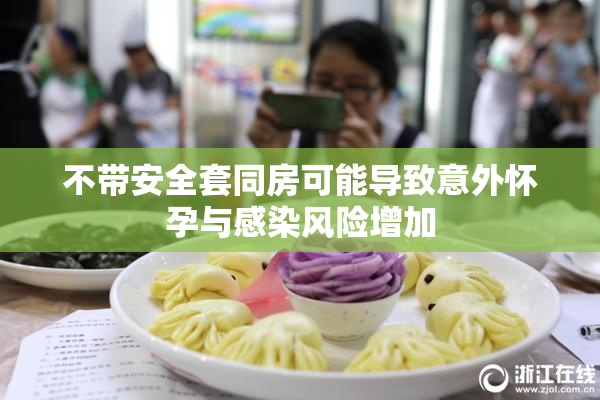 不带安全套同房可能导致意外怀孕与感染风险增加