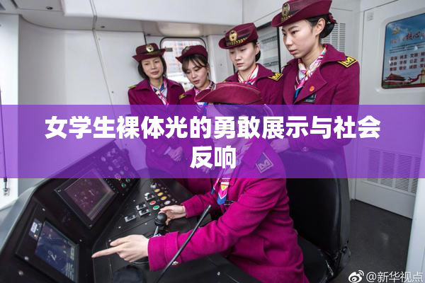 女学生裸体光的勇敢展示与社会反响