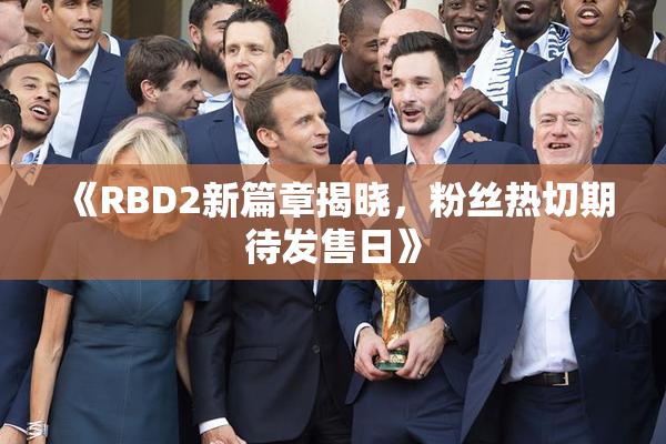 《RBD2新篇章揭晓，粉丝热切期待发售日》