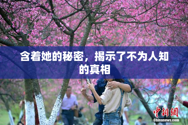 含着她的秘密，揭示了不为人知的真相