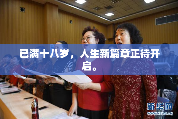 已满十八岁，人生新篇章正待开启。