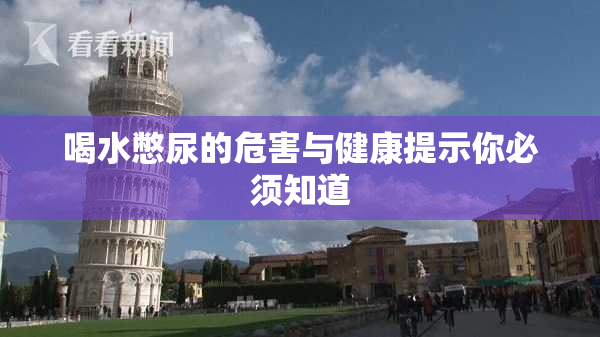 喝水憋尿的危害与健康提示你必须知道
