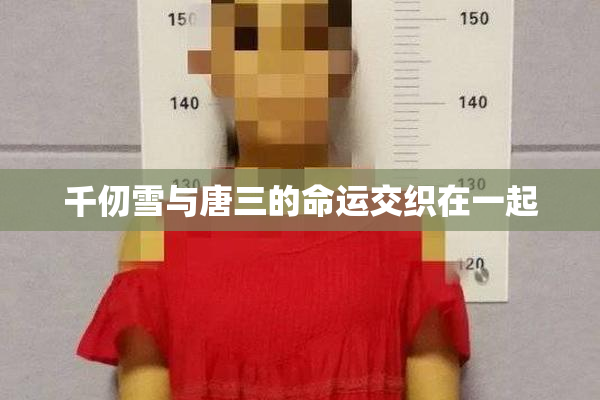 千仞雪与唐三的命运交织在一起