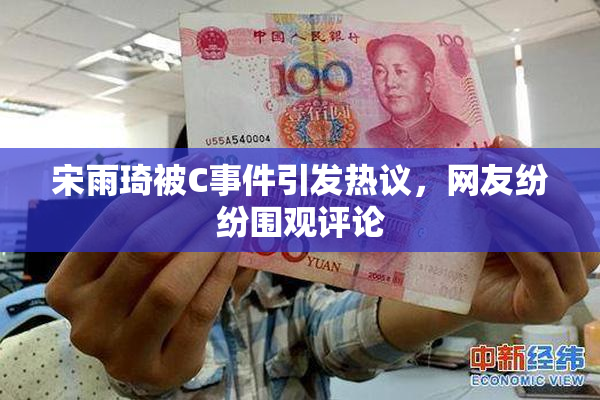 宋雨琦被C事件引发热议，网友纷纷围观评论