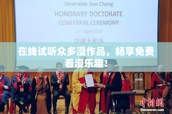 在线试听众多漫作品，畅享免费看漫乐趣！