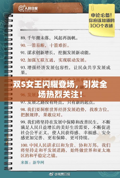 双S女王闪耀登场，引发全场热烈关注！