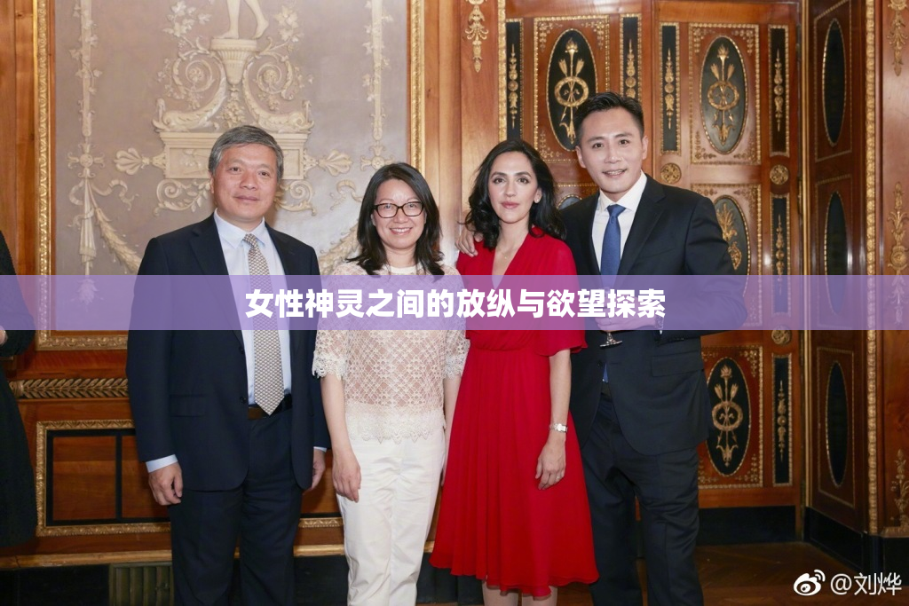 女性神灵之间的放纵与欲望探索