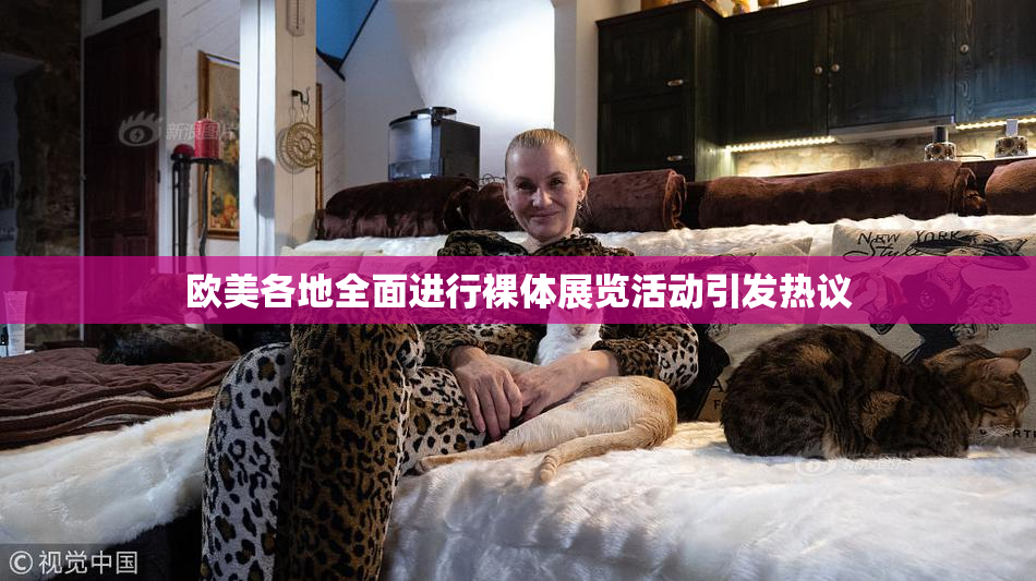 欧美各地全面进行裸体展览活动引发热议