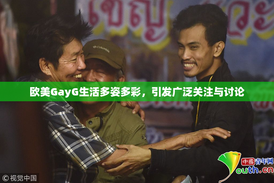 欧美GayG生活多姿多彩，引发广泛关注与讨论