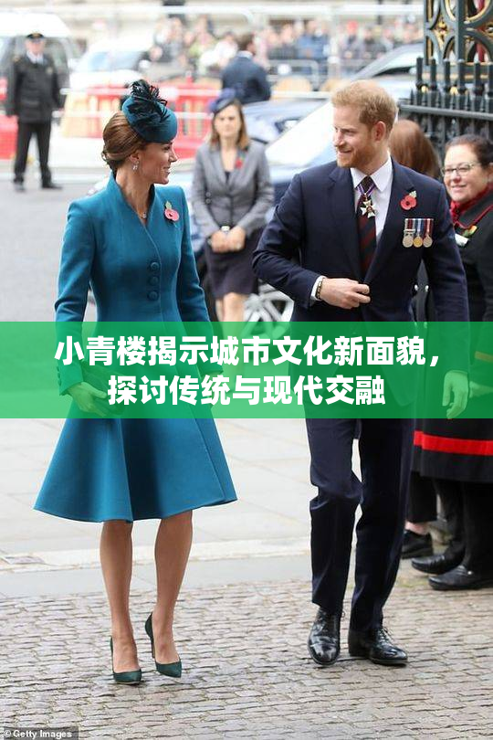 小青楼揭示城市文化新面貌，探讨传统与现代交融