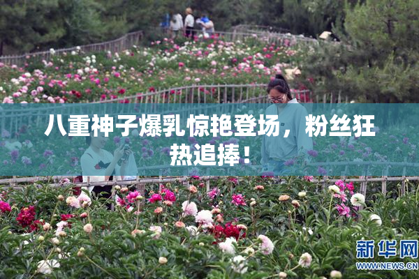 八重神子爆乳惊艳登场，粉丝狂热追捧！