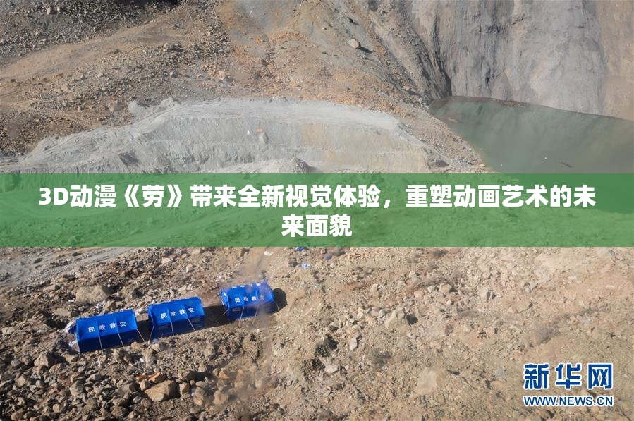 3D动漫《劳》带来全新视觉体验，重塑动画艺术的未来面貌