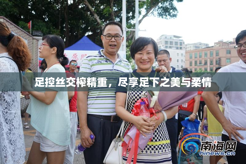 足控丝交榨精重，尽享足下之美与柔情