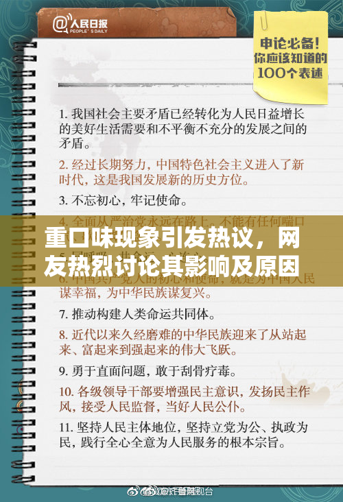 重口味现象引发热议，网友热烈讨论其影响及原因