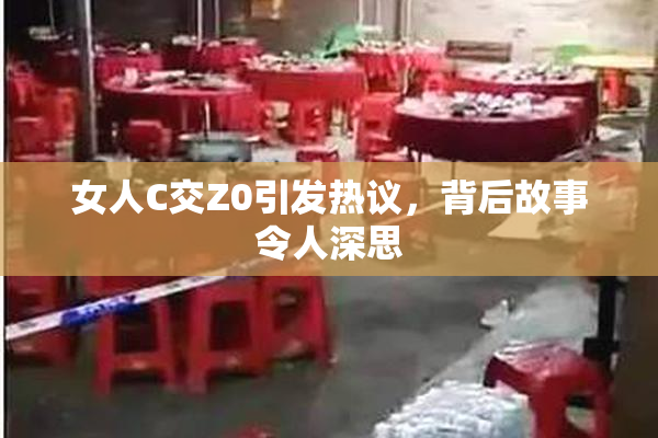 女人C交Z0引发热议，背后故事令人深思