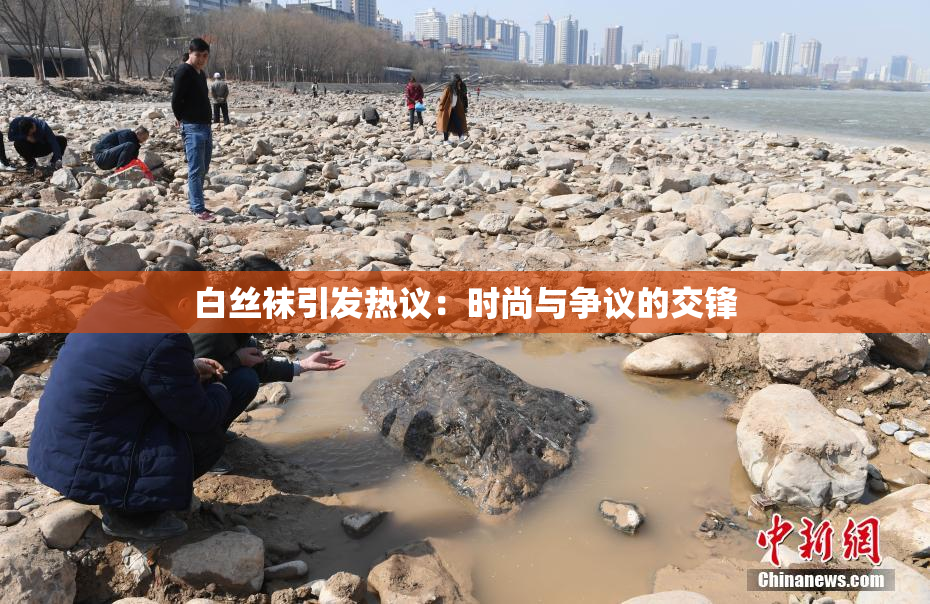 白丝袜引发热议：时尚与争议的交锋