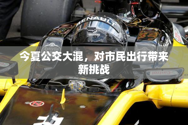 今夏公交大混，对市民出行带来新挑战