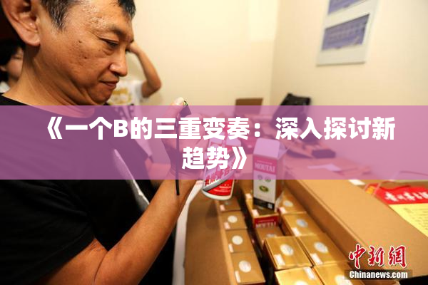 《一个B的三重变奏：深入探讨新趋势》