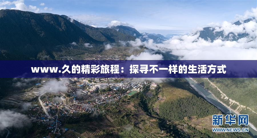 www.久的精彩旅程：探寻不一样的生活方式