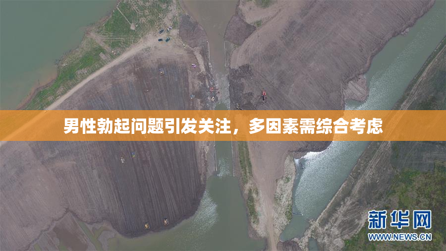 男性勃起问题引发关注，多因素需综合考虑