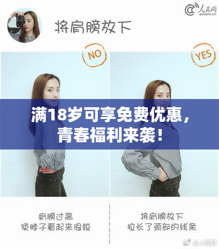 满18岁可享免费优惠，青春福利来袭！