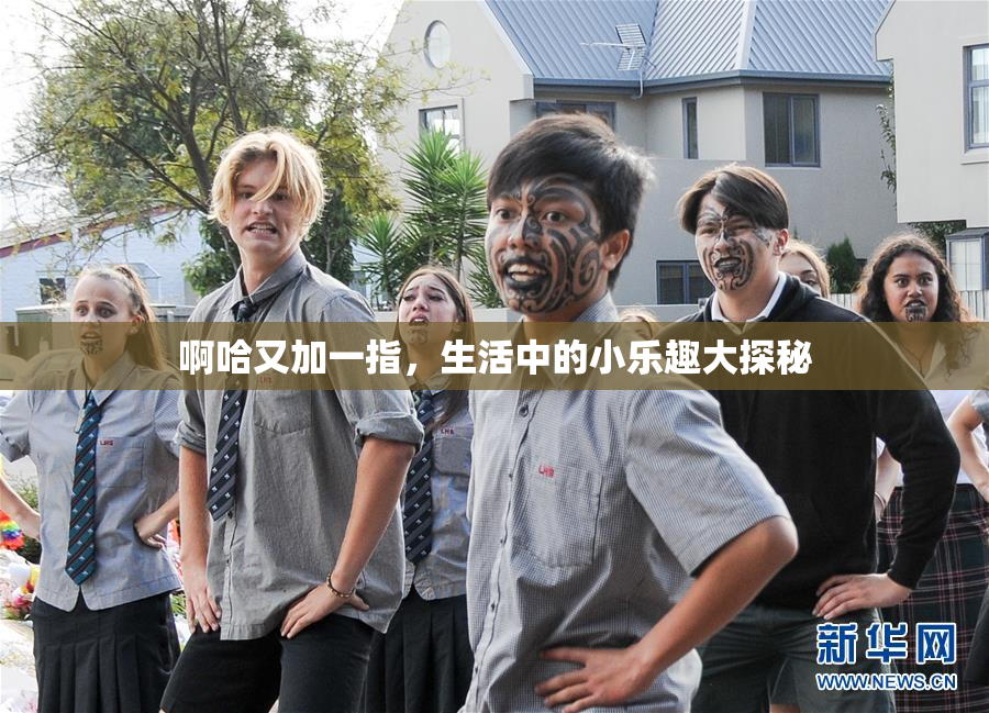 啊哈又加一指，生活中的小乐趣大探秘