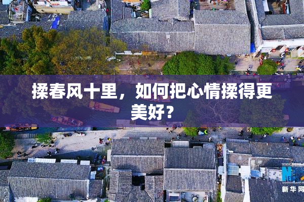 揉春风十里，如何把心情揉得更美好？