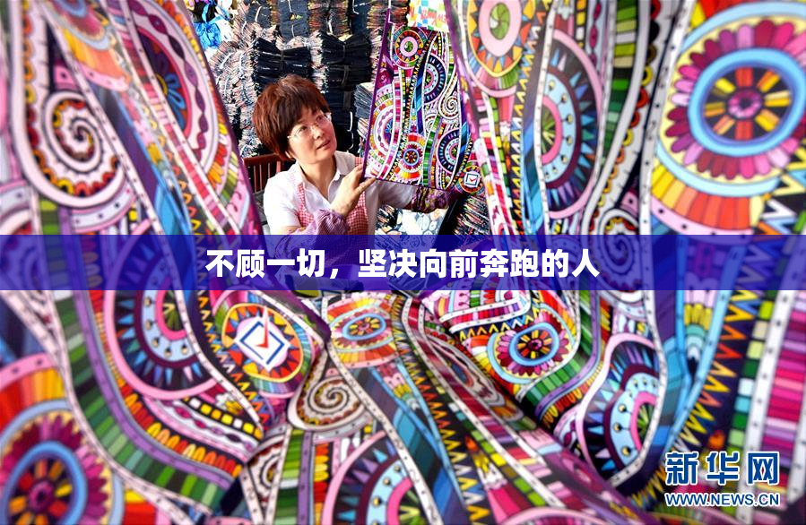 不顾一切，坚决向前奔跑的人