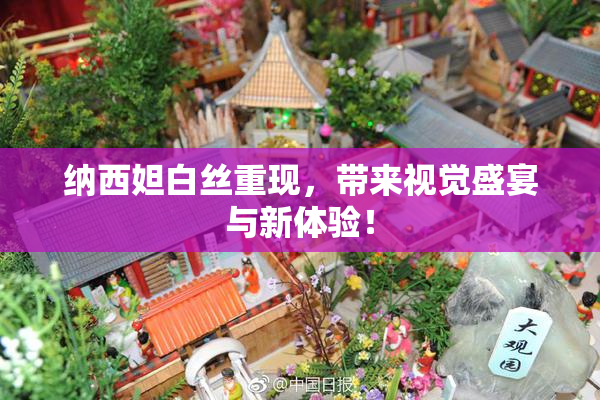 纳西妲白丝重现，带来视觉盛宴与新体验！