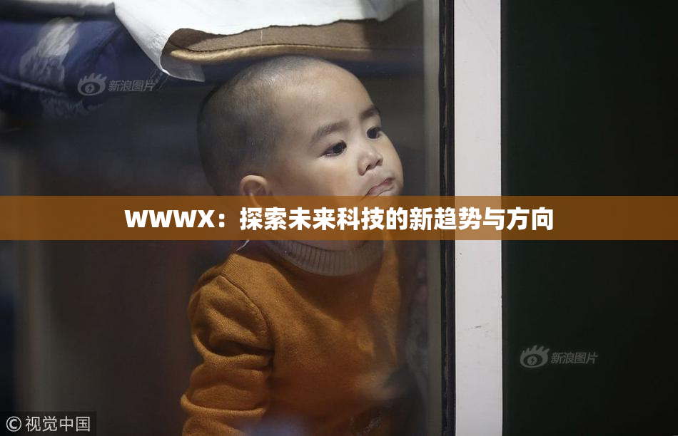 WWWX：探索未来科技的新趋势与方向