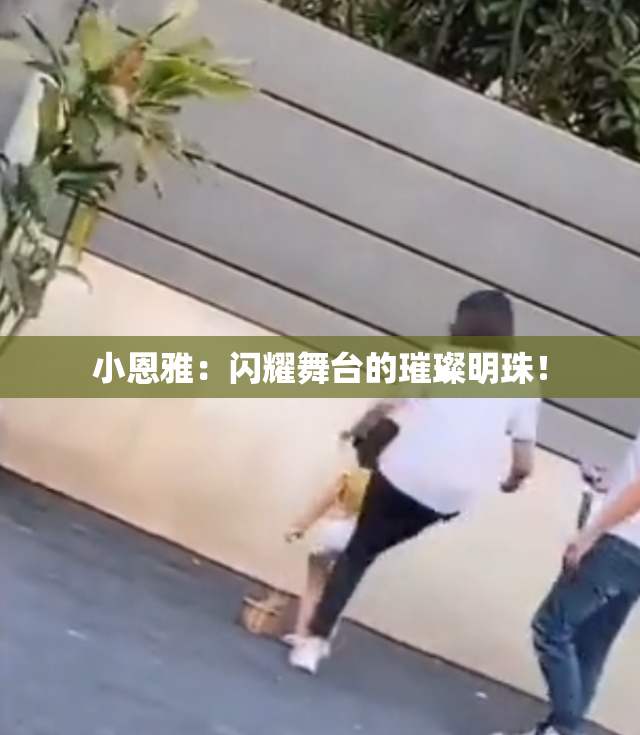 小恩雅：闪耀舞台的璀璨明珠！
