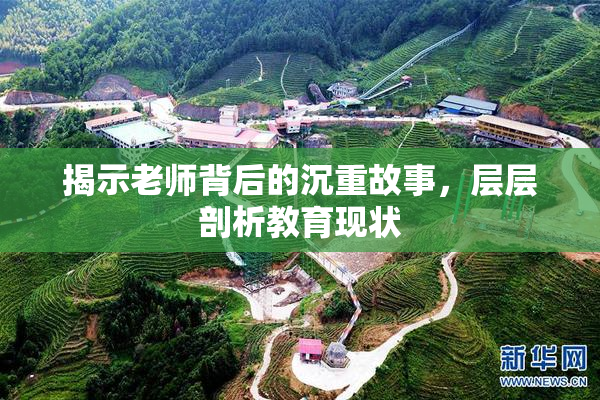 揭示老师背后的沉重故事，层层剖析教育现状