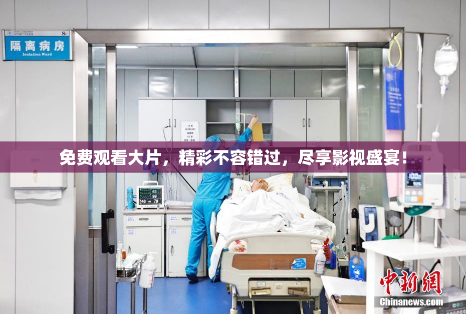 免费观看大片，精彩不容错过，尽享影视盛宴！