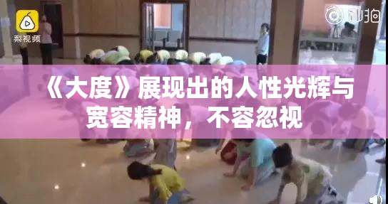 《大度》展现出的人性光辉与宽容精神，不容忽视