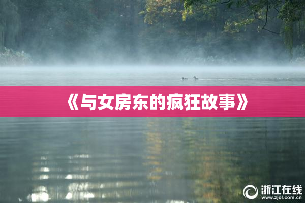 《与女房东的疯狂故事》