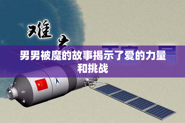 男男被魔的故事揭示了爱的力量和挑战