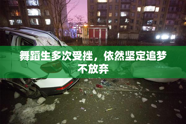 舞蹈生多次受挫，依然坚定追梦不放弃