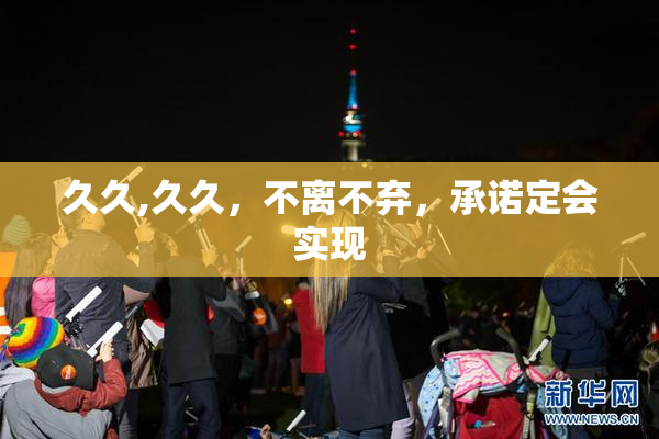 久久,久久，不离不弃，承诺定会实现