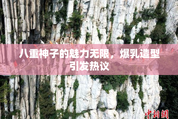 八重神子的魅力无限，爆乳造型引发热议