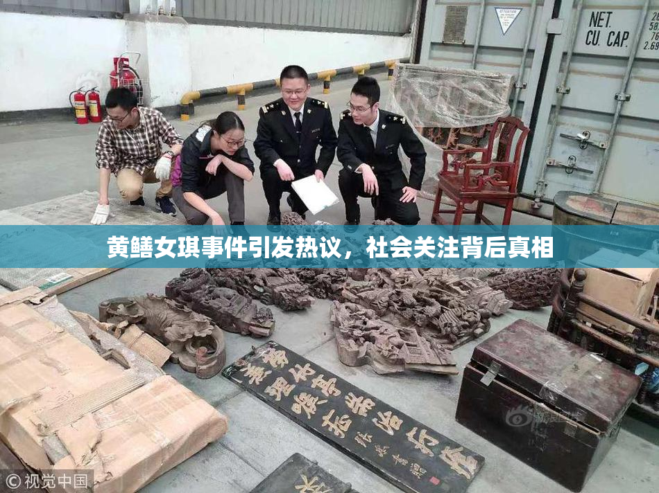 黄鳝女琪事件引发热议，社会关注背后真相