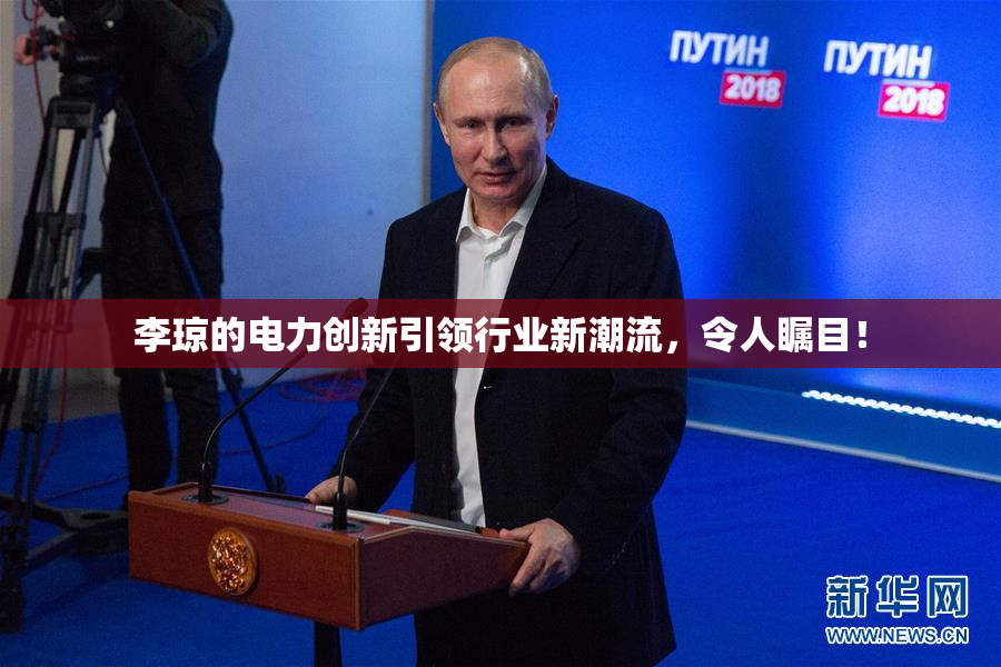 李琼的电力创新引领行业新潮流，令人瞩目！